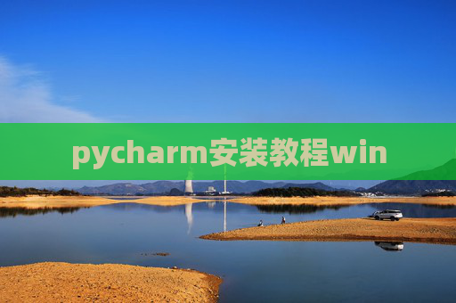 pycharm安装教程win