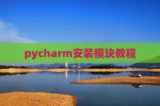 pycharm安装模块教程