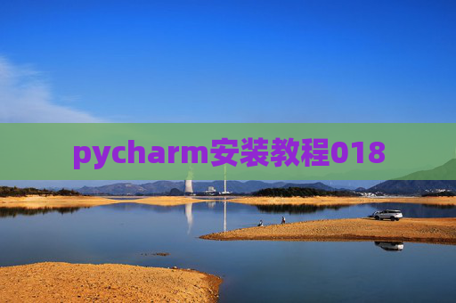 pycharm安装教程018