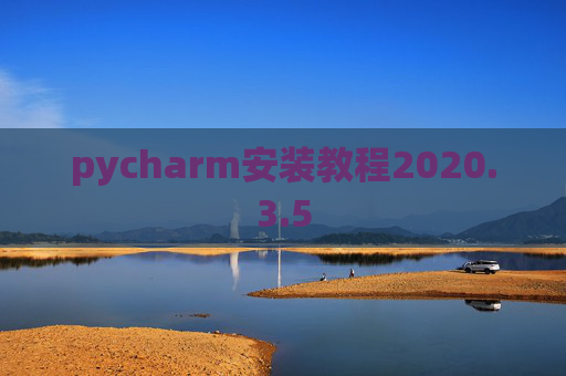pycharm安装教程2020.3.5